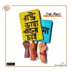 Bangla Language Slogan Fridge Magnet