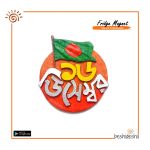 16 December Fridge Magnet